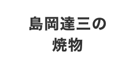 島岡達三の焼物