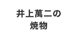 井上萬二の焼物