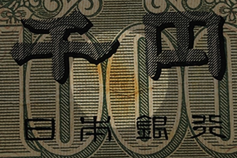 しみのついた紙幣