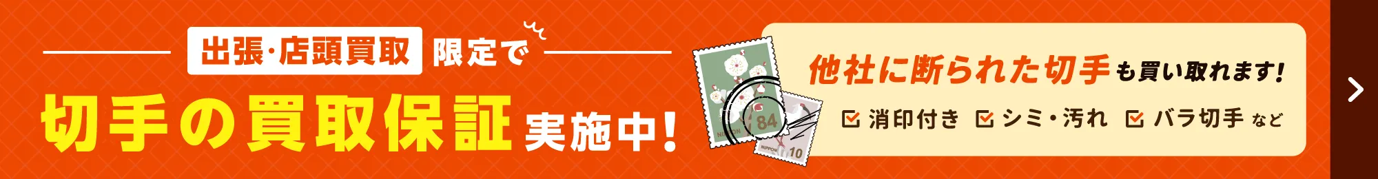 切手の買取保証実施中！