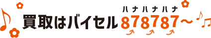 買取はバイセル878787
