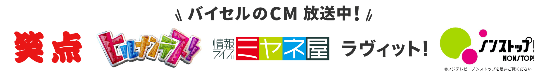 バイセルのCM放送中！