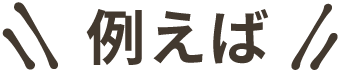 例えばこんなにもらえる可能性があります！