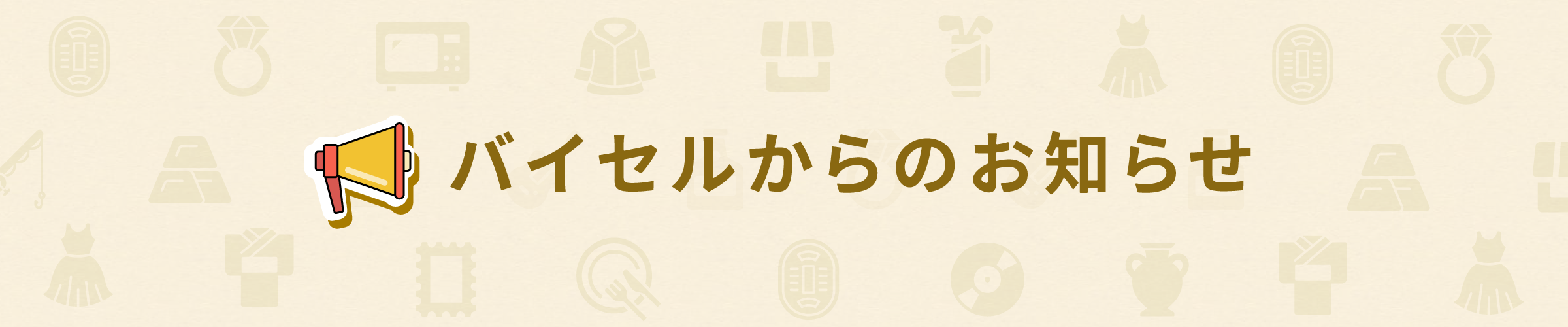 バイセルからのお知らせ