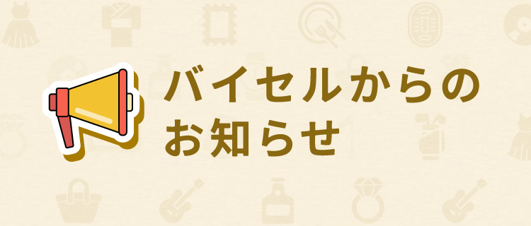 バイセルからのお知らせ