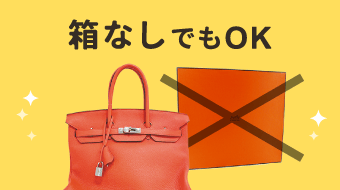 箱なしでもOK
