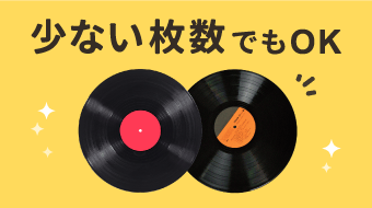 少ない枚数でもOK