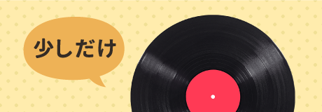 少しだけレコード