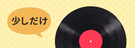 少しだけレコード