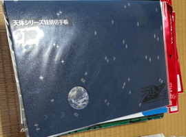 天体シリーズ特別切手帳など