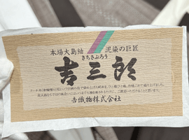 紬など4点