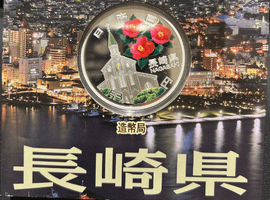 地方自治法施行六十周年記念 1000円：長崎県など6点