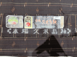 紬など9点