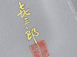 訪問着など5点