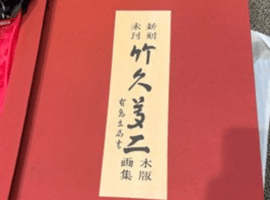 木版画集など2点
