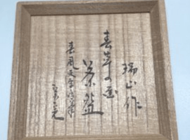 茶碗：加賀瑞山など3点（栃木県小山市よりご来店・店頭買取）｜骨董品の高価買取なら【バイセル】