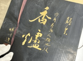 香炉：勝順堂造など3点