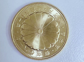 10万円金貨（御在位）など古銭類