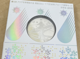 青森2003年など古銭類
