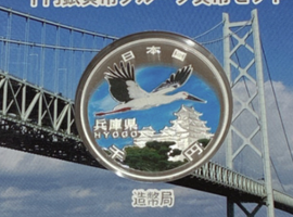 記念貨幣セット（地方自治）/兵庫など古銭類