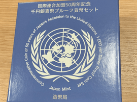 国際連合1000円銀貨など古銭類