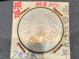 一圓銀貨など古銭類