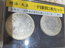 一圓銀貨など古銭類
