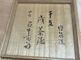 茶碗：西村徳泉など2点