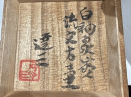 花瓶：島岡達三など3点（栃木県小山市よりご来店・店頭買取）｜骨董品の高価買取なら【バイセル】