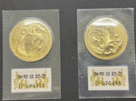 10万円金貨（御即位）など古銭類