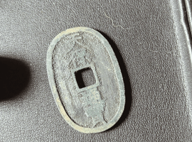 天保通宝など3点