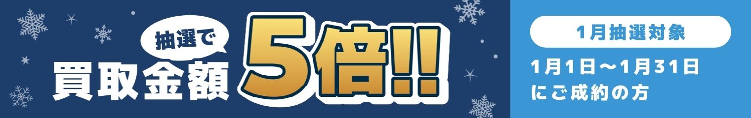 期間中に5,000円以上ご成約した方の中から抽選で500人に1人 買取金額5倍！