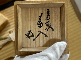 茶道具／茶入：亀井味楽など13点