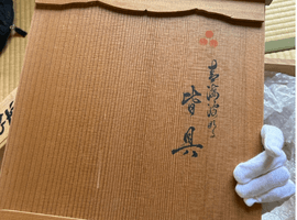 皆具：中里茂右衛門など4点