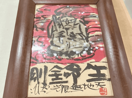 絵画／茶道具／など