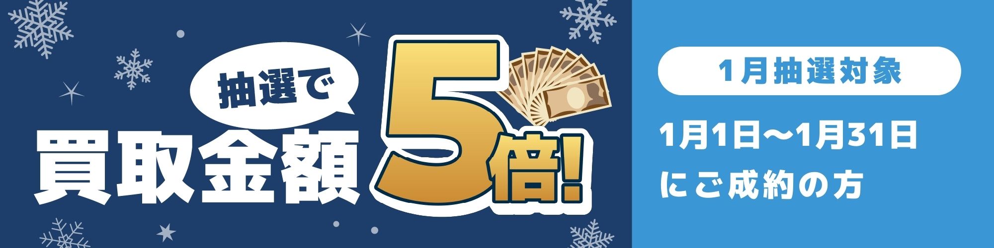 期間中に5,000円以上ご成約した方の中から抽選で500人に1人 買取金額5倍！