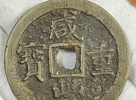 咸豊重宝など4点