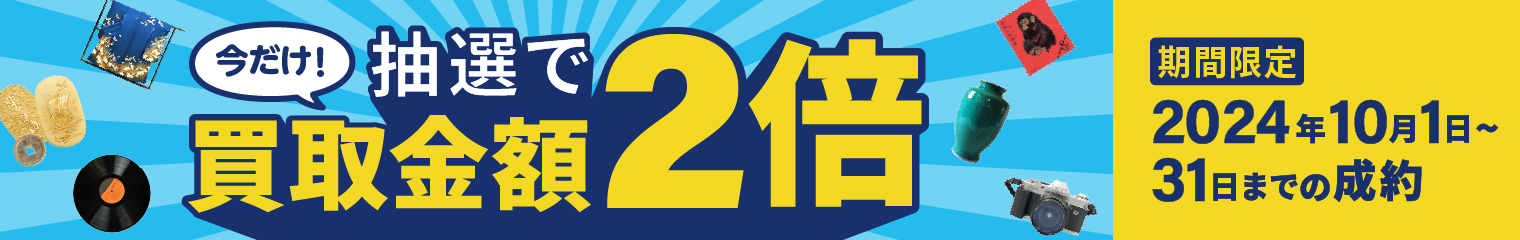 買取金額が1回のご利用で5,000円以上のご成約した方の中から抽選で50名様に買取金額2倍！