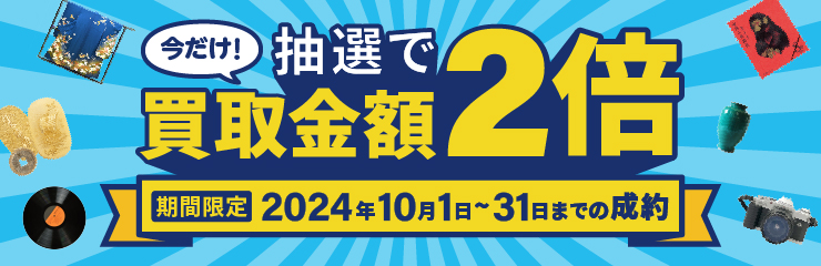 買取金額が1回のご利用で5,000円以上のご成約した方の中から抽選で50名様に買取金額2倍！