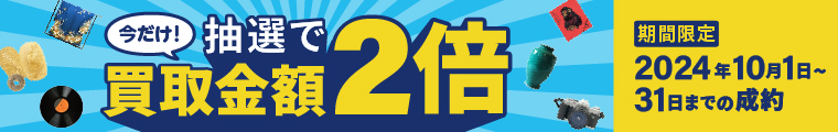 買取金額が1回のご利用で5,000円以上のご成約した方の中から抽選で50名様に買取金額2倍！