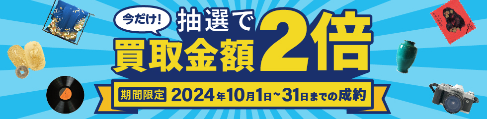 買取金額が1回のご利用で5,000円以上のご成約した方の中から抽選で50名様に買取金額2倍！