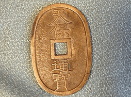 天保通宝など4点