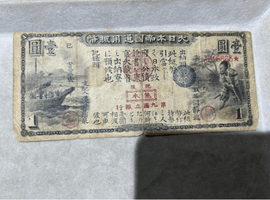 旧一円紙幣など複数点