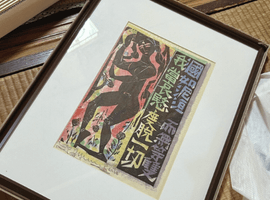 版画：棟方志功／版画：棟方志功など2点