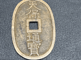 天保通宝など複数点