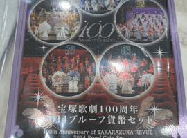 宝塚歌劇100周年記念貨幣セットなど複数点