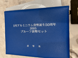 一円アルミニウム貨幣誕生50周年2005プルーフ貨幣セットなど複数点