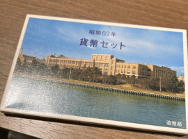 1987年（昭和62年）貨幣セット（ミントセット）など複数点