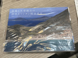 世界文化遺産「長崎と天草地方の潜伏キリシタン関連遺産」記念貨幣セットなど複数点
