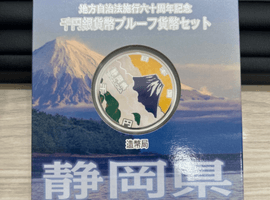 地方自治法施行60周年記念千円銀貨幣プルーフ貨幣セット（静岡県）など複数点